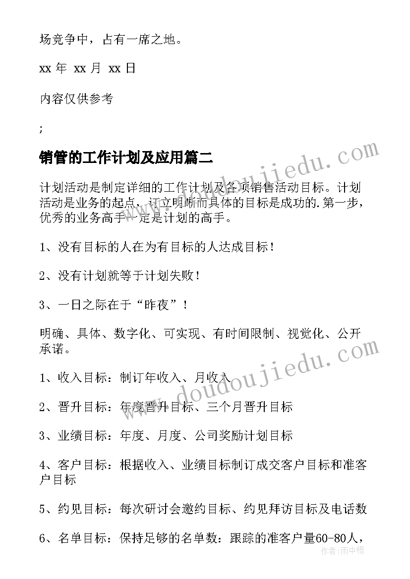 销管的工作计划及应用(优质7篇)