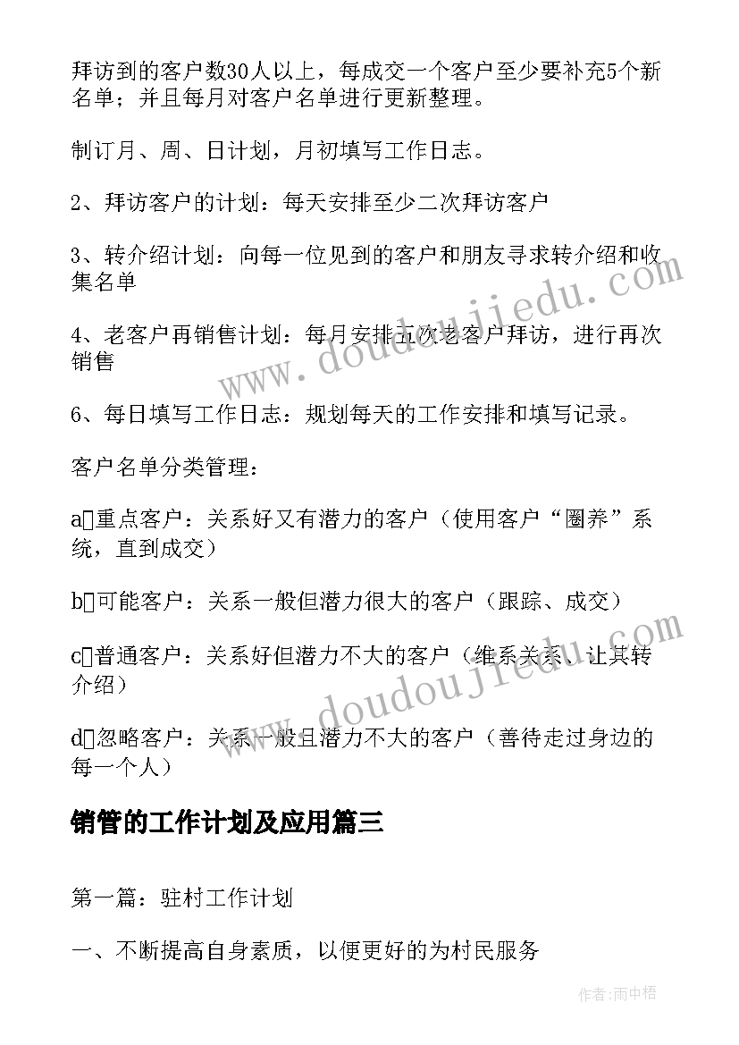 销管的工作计划及应用(优质7篇)