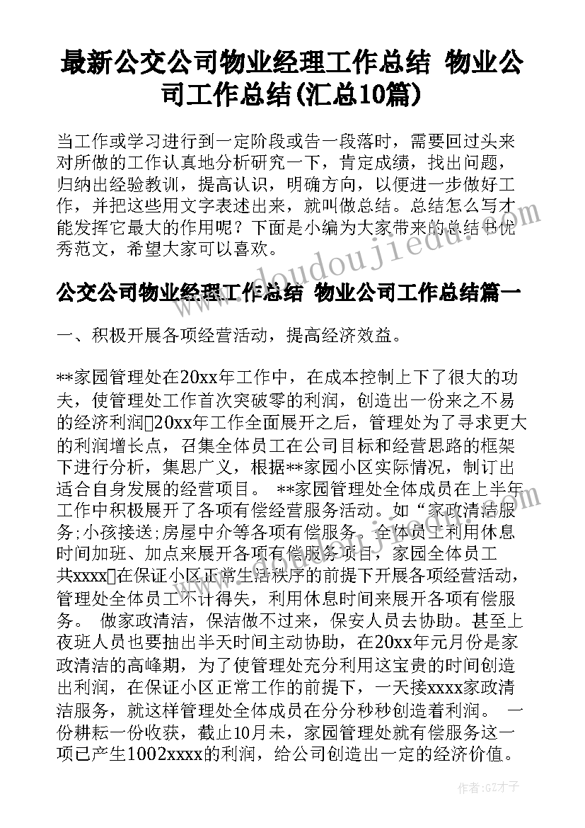 最新公交公司物业经理工作总结 物业公司工作总结(汇总10篇)