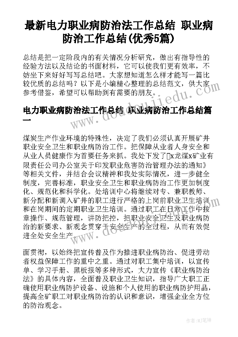 最新电力职业病防治法工作总结 职业病防治工作总结(优秀5篇)