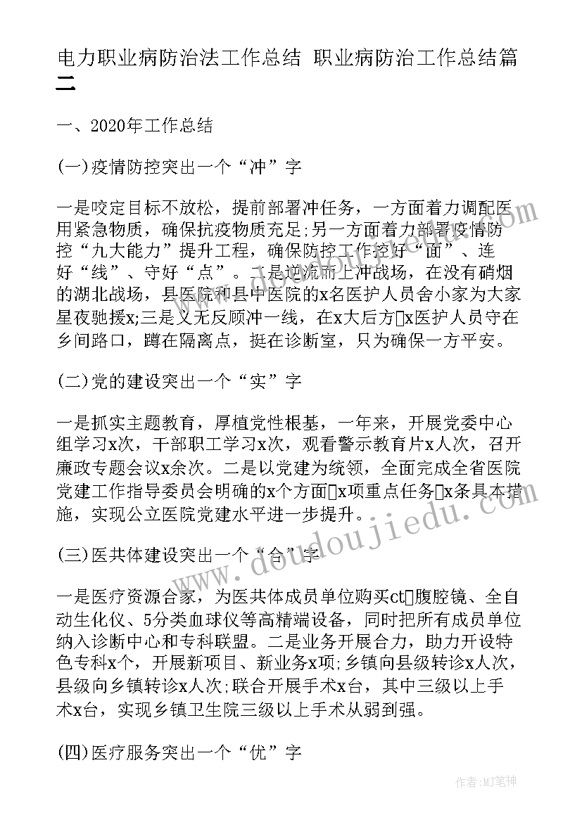 最新电力职业病防治法工作总结 职业病防治工作总结(优秀5篇)