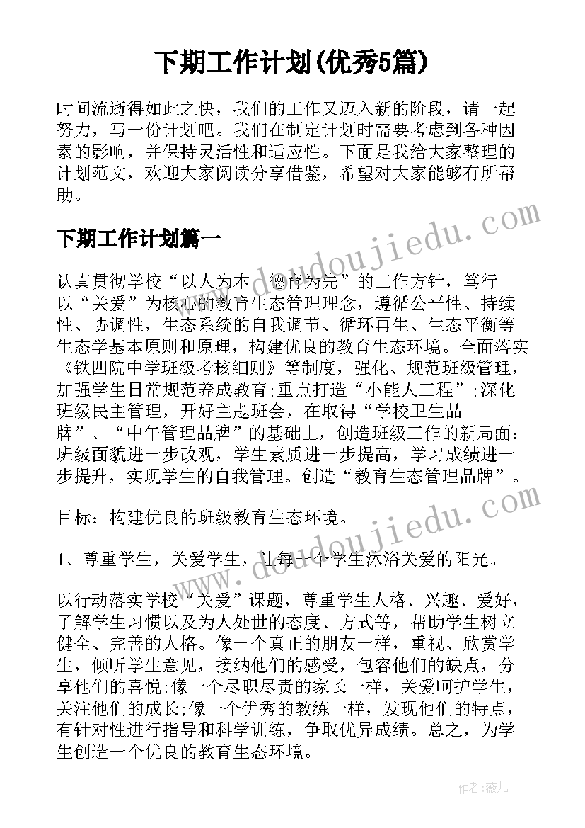 下期工作计划(优秀5篇)