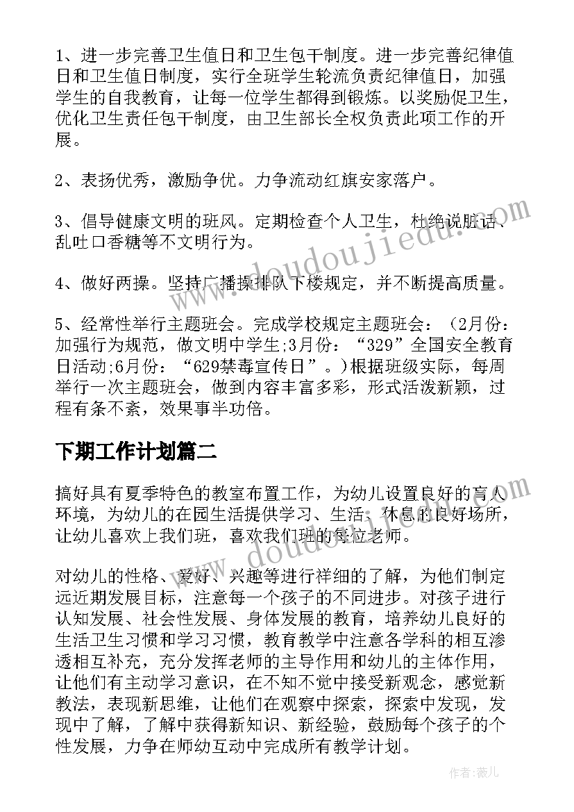 下期工作计划(优秀5篇)