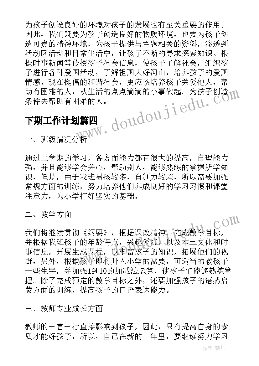 下期工作计划(优秀5篇)