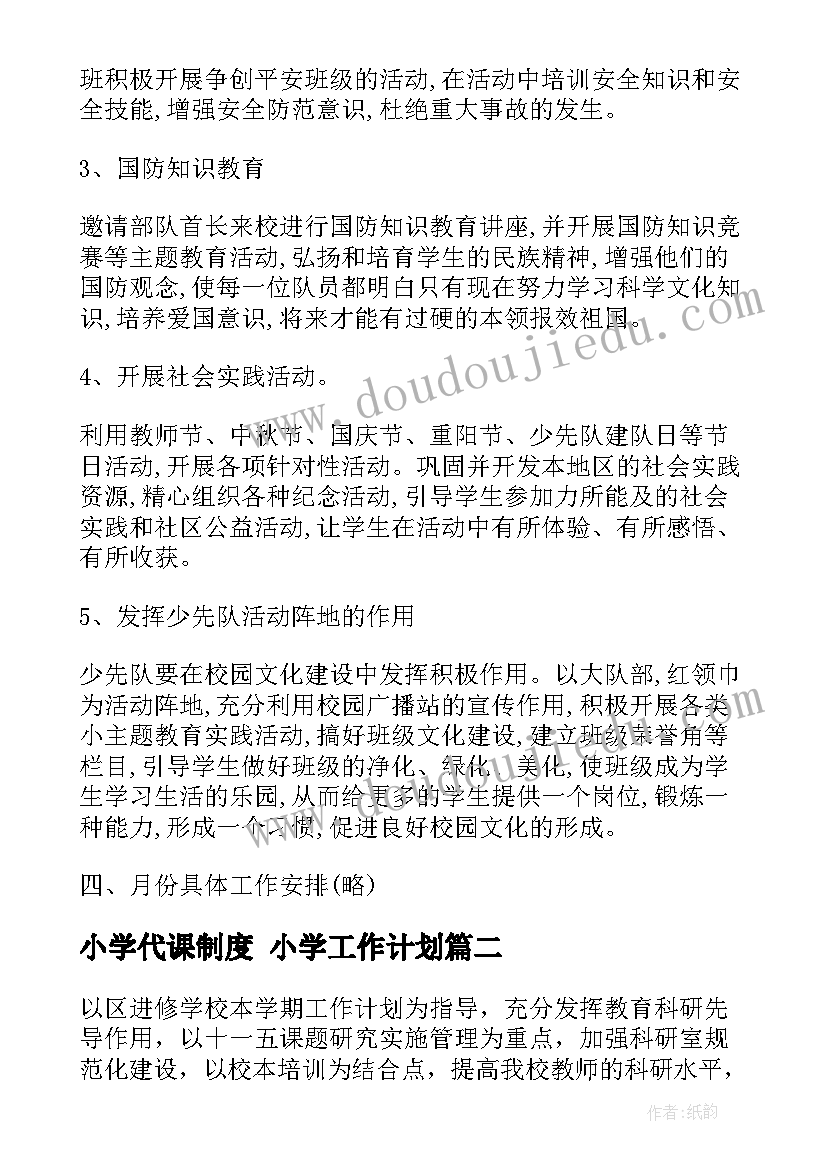 小学代课制度 小学工作计划(优秀5篇)