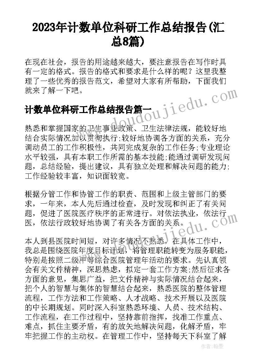 2023年计数单位科研工作总结报告(汇总8篇)