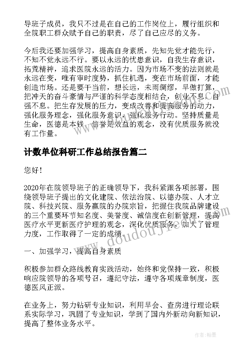 2023年计数单位科研工作总结报告(汇总8篇)