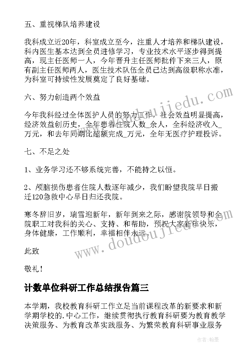 2023年计数单位科研工作总结报告(汇总8篇)