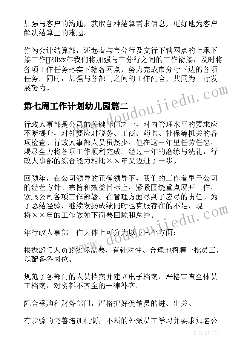 2023年第七周工作计划幼儿园(大全9篇)