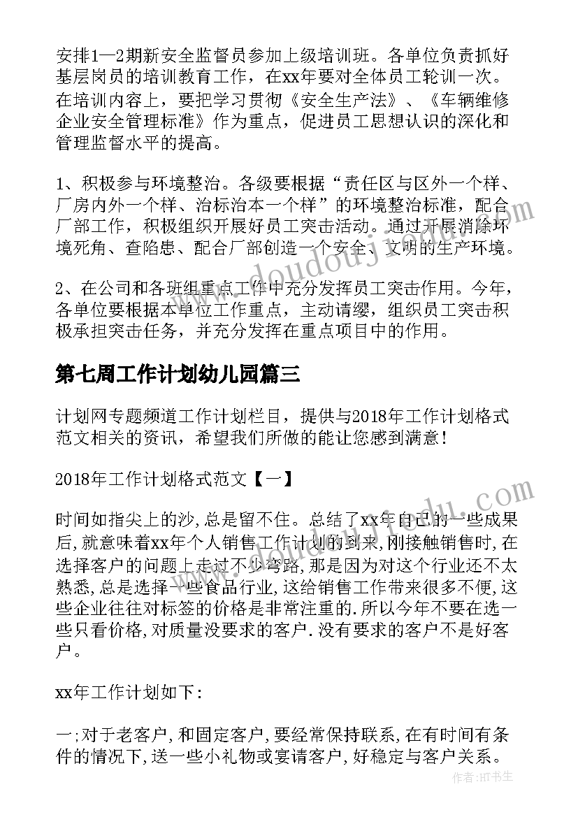 2023年第七周工作计划幼儿园(大全9篇)