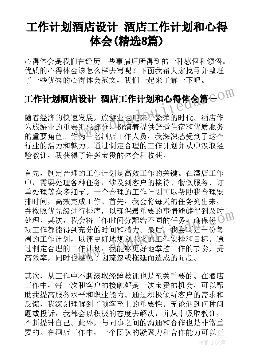 工作计划酒店设计 酒店工作计划和心得体会(精选8篇)