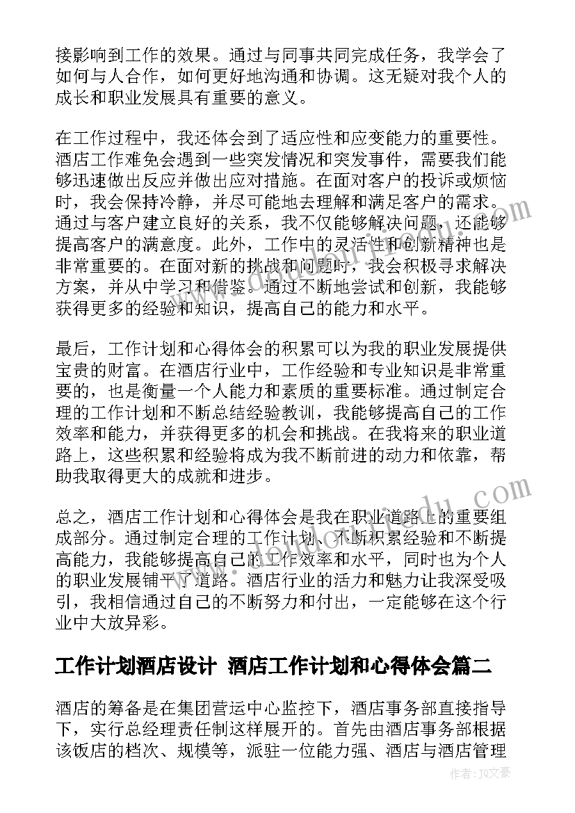 工作计划酒店设计 酒店工作计划和心得体会(精选8篇)