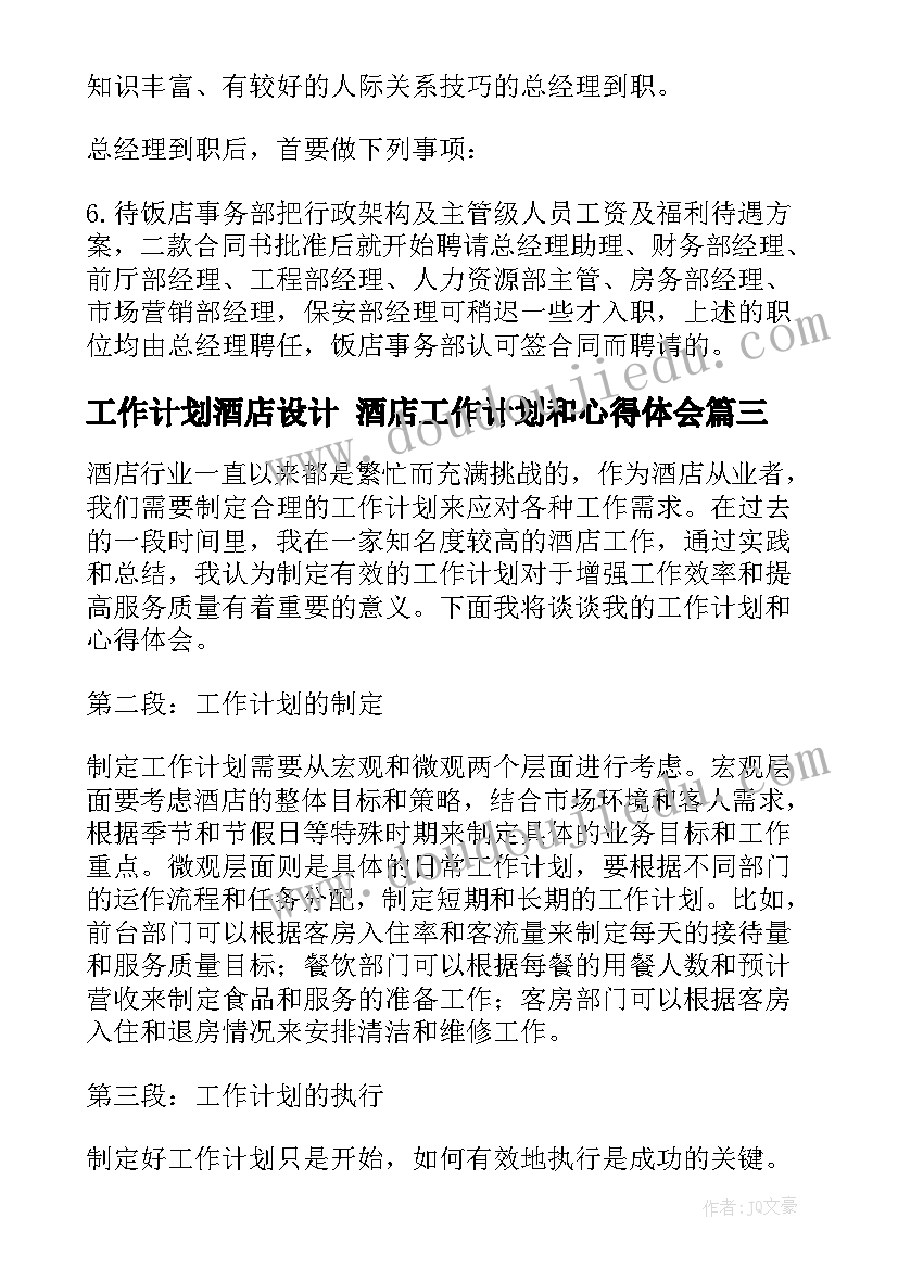 工作计划酒店设计 酒店工作计划和心得体会(精选8篇)