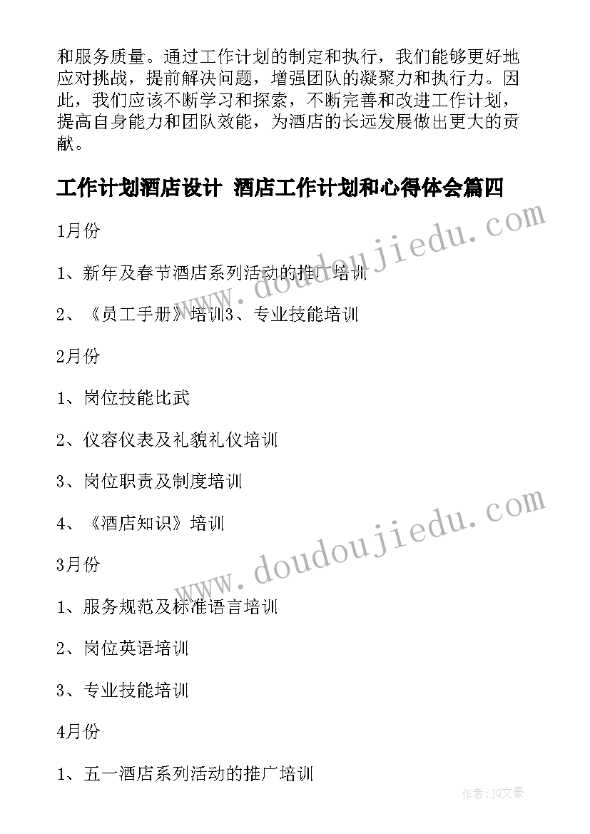 工作计划酒店设计 酒店工作计划和心得体会(精选8篇)