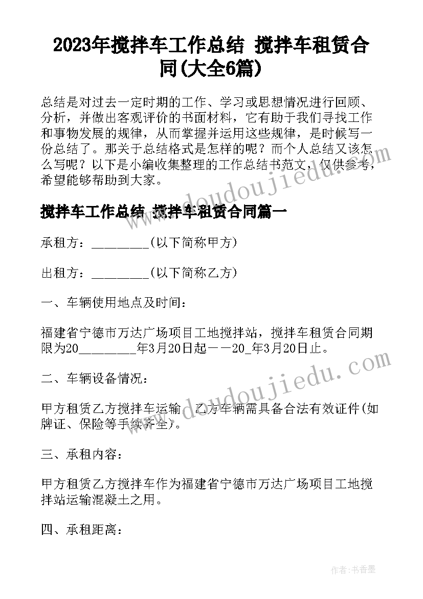 2023年搅拌车工作总结 搅拌车租赁合同(大全6篇)