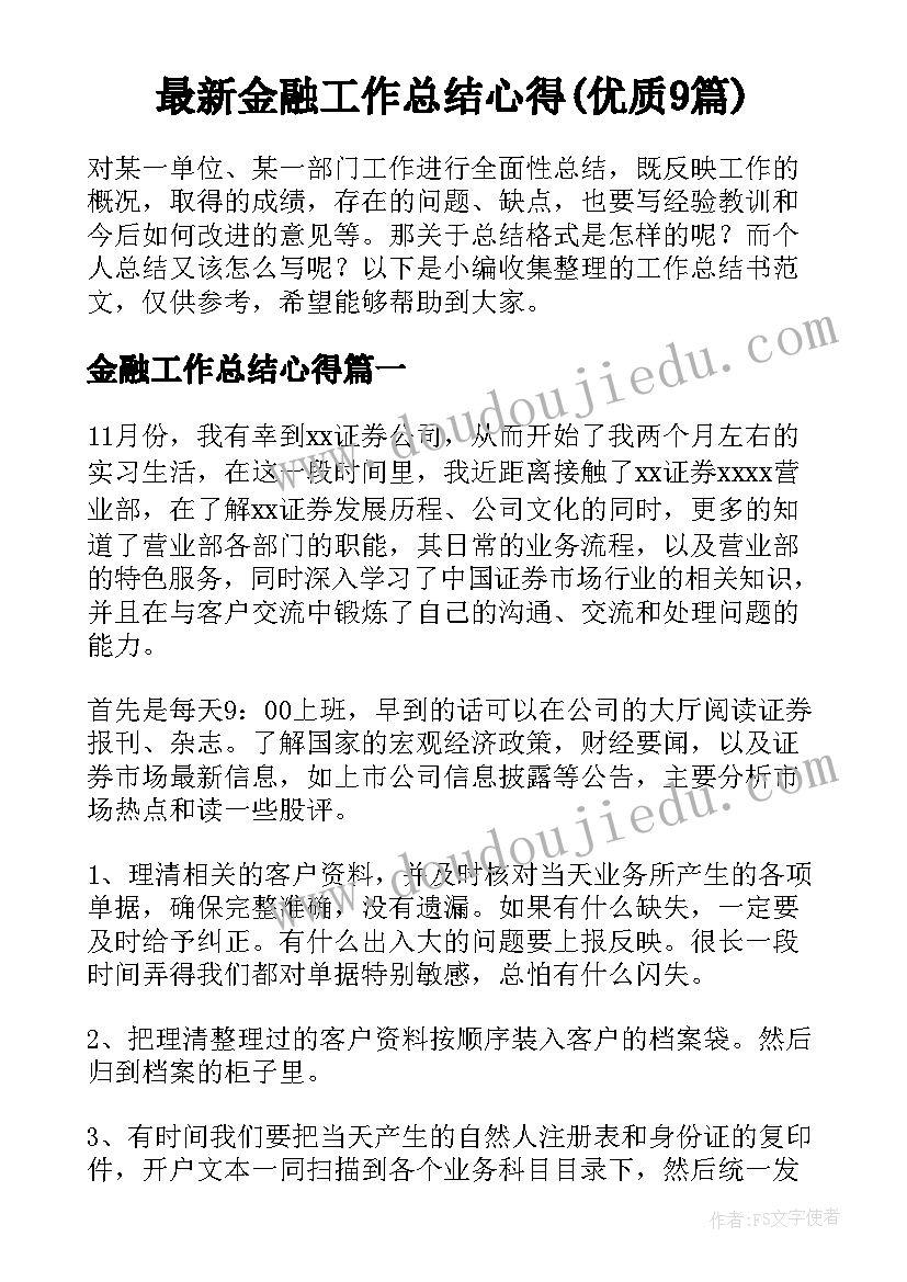 最新金融工作总结心得(优质9篇)