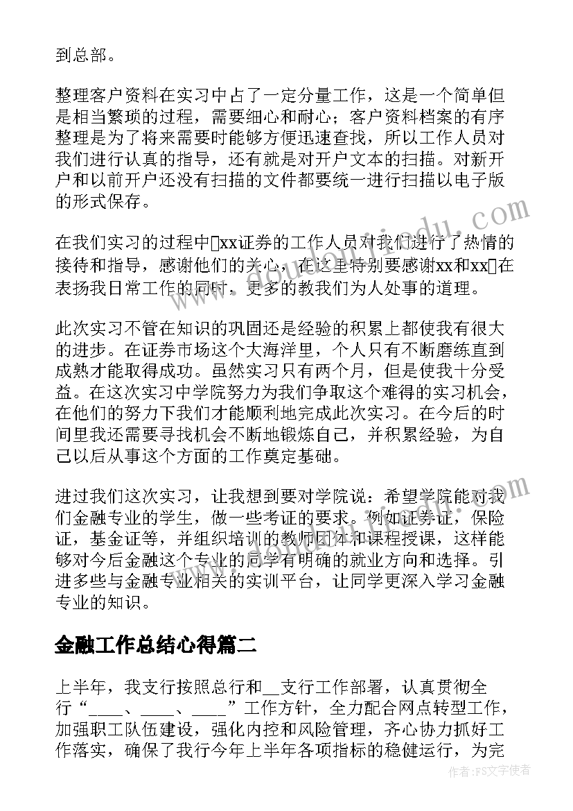 最新金融工作总结心得(优质9篇)