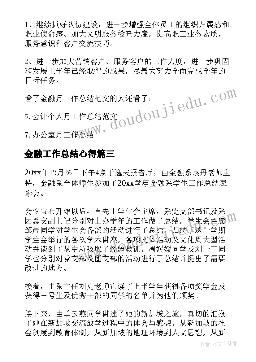 最新金融工作总结心得(优质9篇)