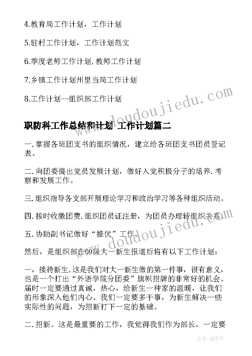 2023年职防科工作总结和计划 工作计划(模板6篇)