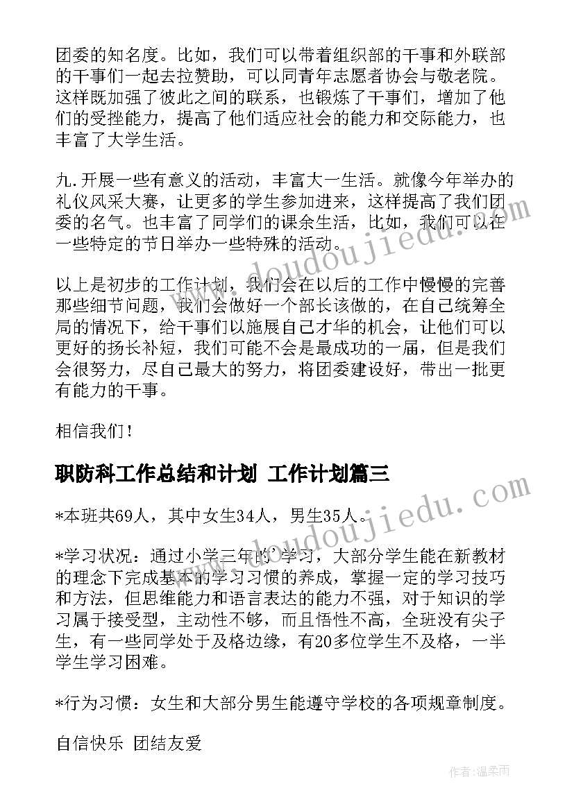 2023年职防科工作总结和计划 工作计划(模板6篇)