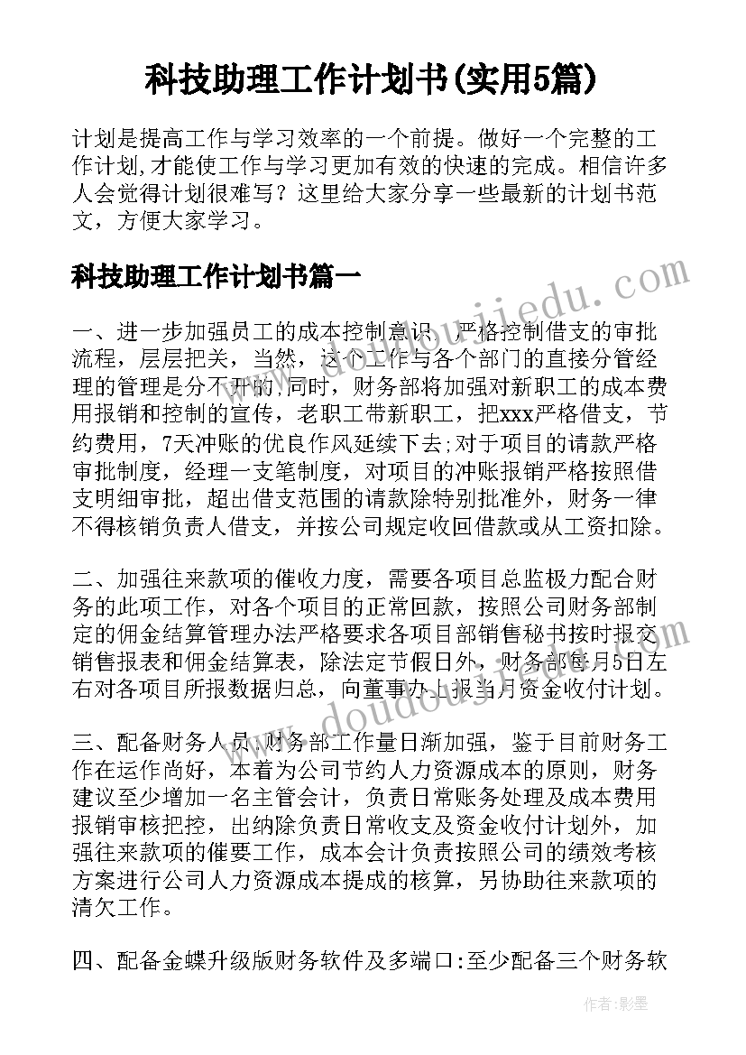 科技助理工作计划书(实用5篇)