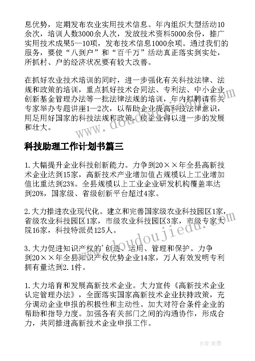 科技助理工作计划书(实用5篇)