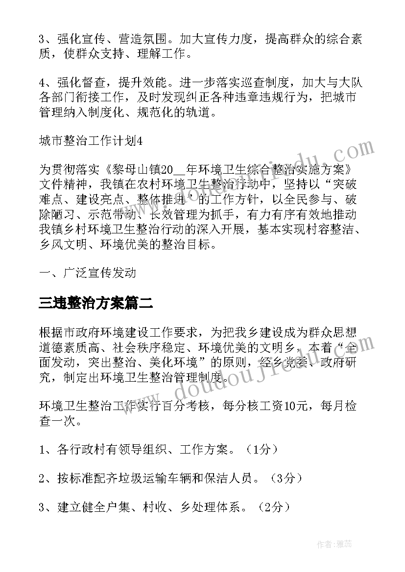 2023年三违整治方案(精选9篇)