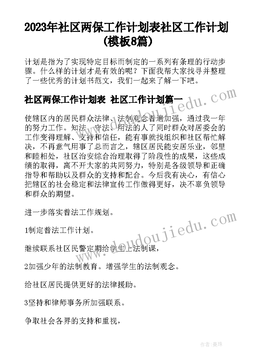 2023年社区两保工作计划表 社区工作计划(模板8篇)