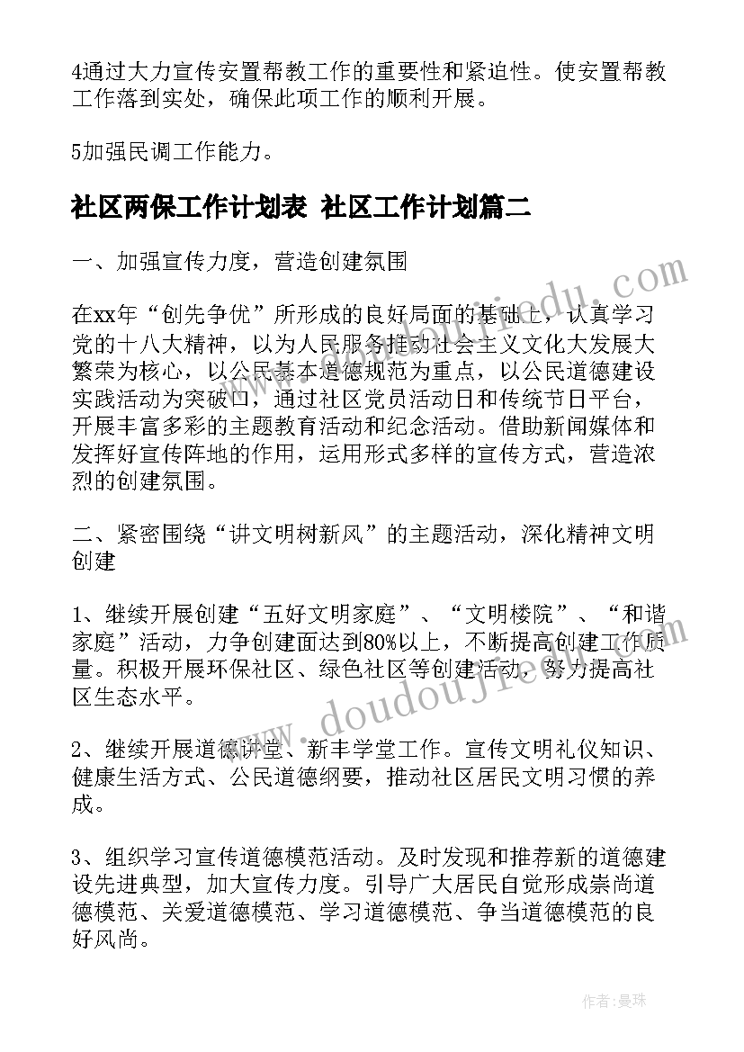 2023年社区两保工作计划表 社区工作计划(模板8篇)