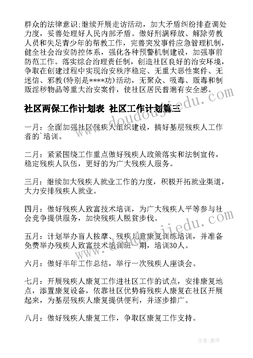 2023年社区两保工作计划表 社区工作计划(模板8篇)