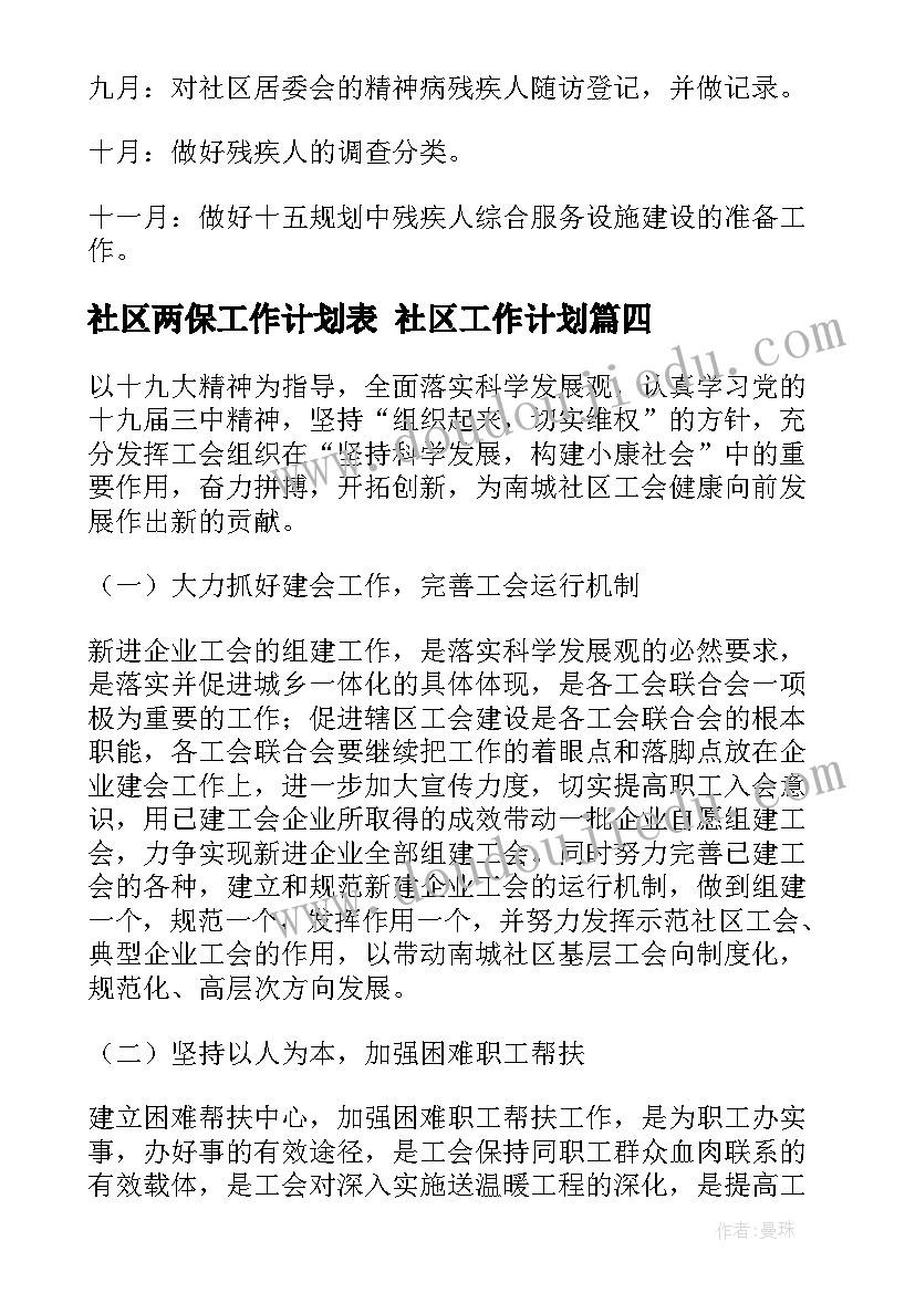 2023年社区两保工作计划表 社区工作计划(模板8篇)