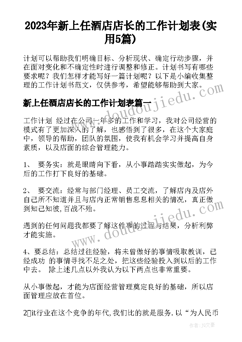 2023年新上任酒店店长的工作计划表(实用5篇)