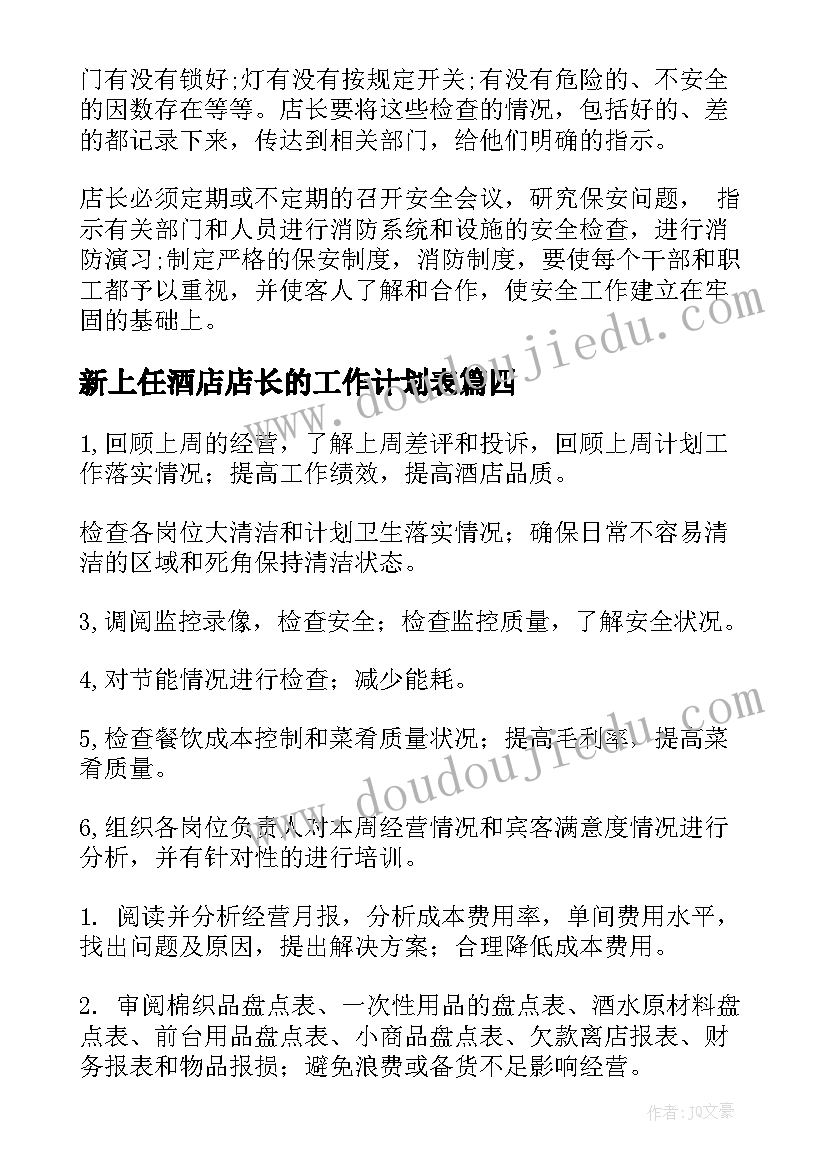 2023年新上任酒店店长的工作计划表(实用5篇)