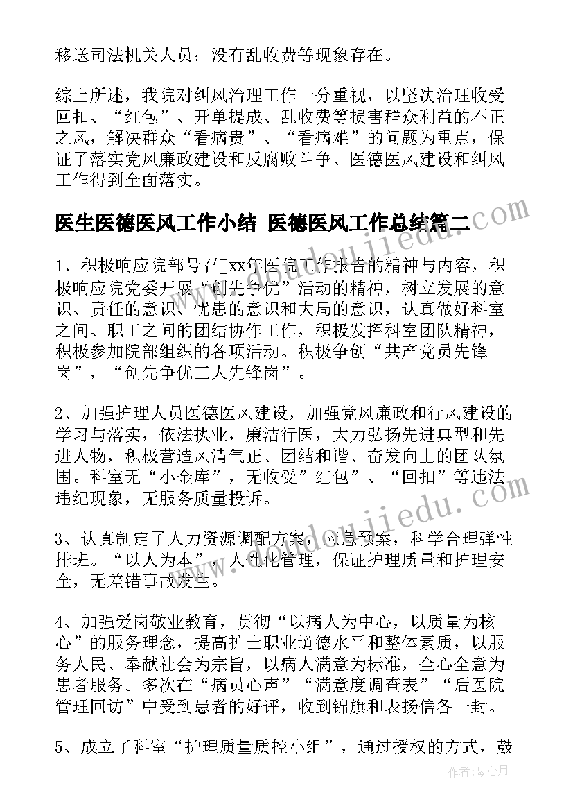 最新医生医德医风工作小结 医德医风工作总结(优秀9篇)