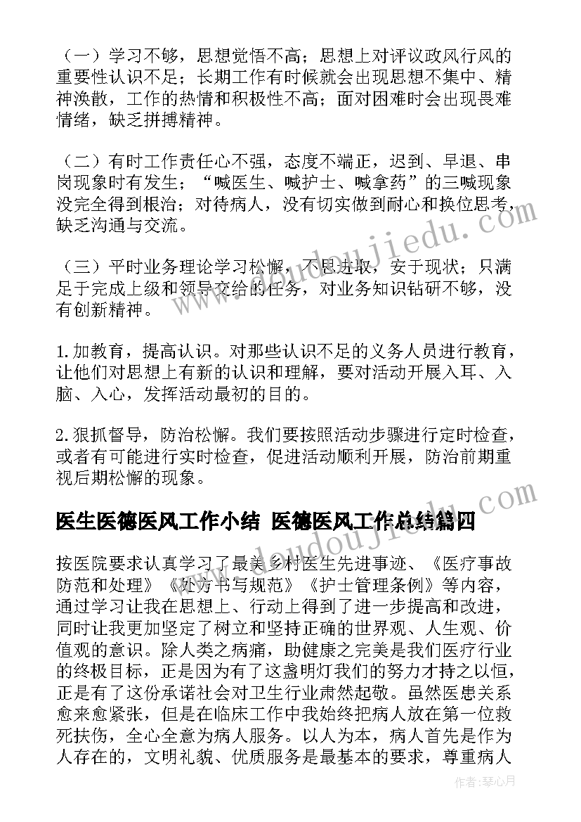 最新医生医德医风工作小结 医德医风工作总结(优秀9篇)