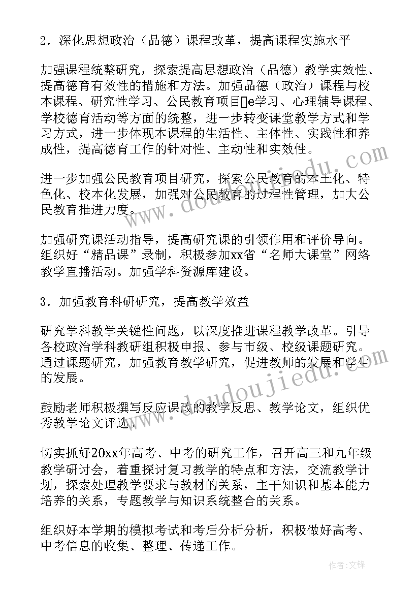 中学思政课教研员工作计划(汇总5篇)