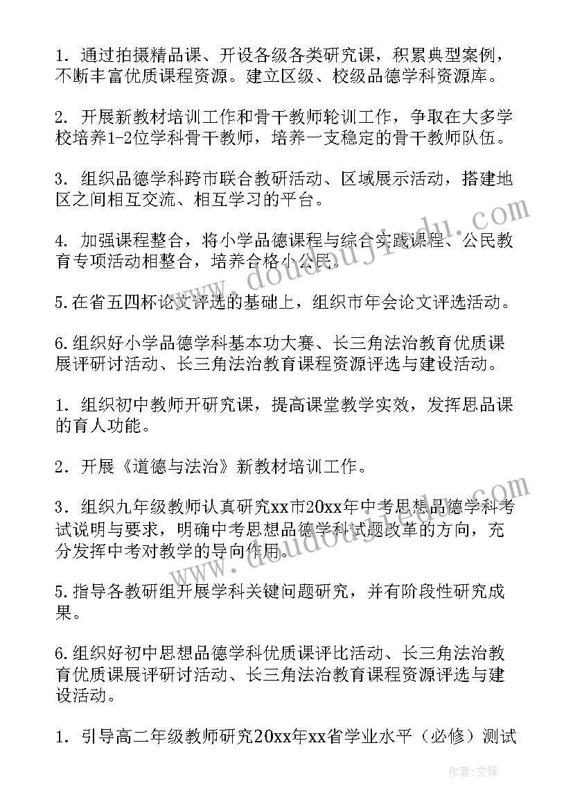 中学思政课教研员工作计划(汇总5篇)