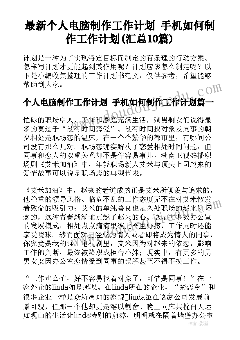 最新个人电脑制作工作计划 手机如何制作工作计划(汇总10篇)