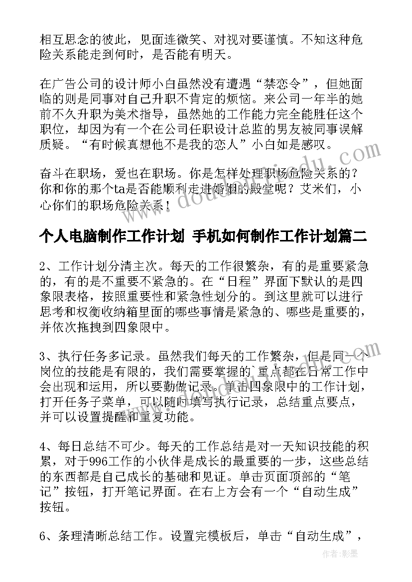 最新个人电脑制作工作计划 手机如何制作工作计划(汇总10篇)