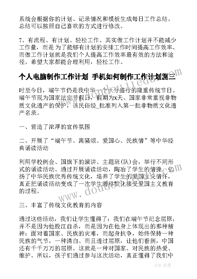 最新个人电脑制作工作计划 手机如何制作工作计划(汇总10篇)