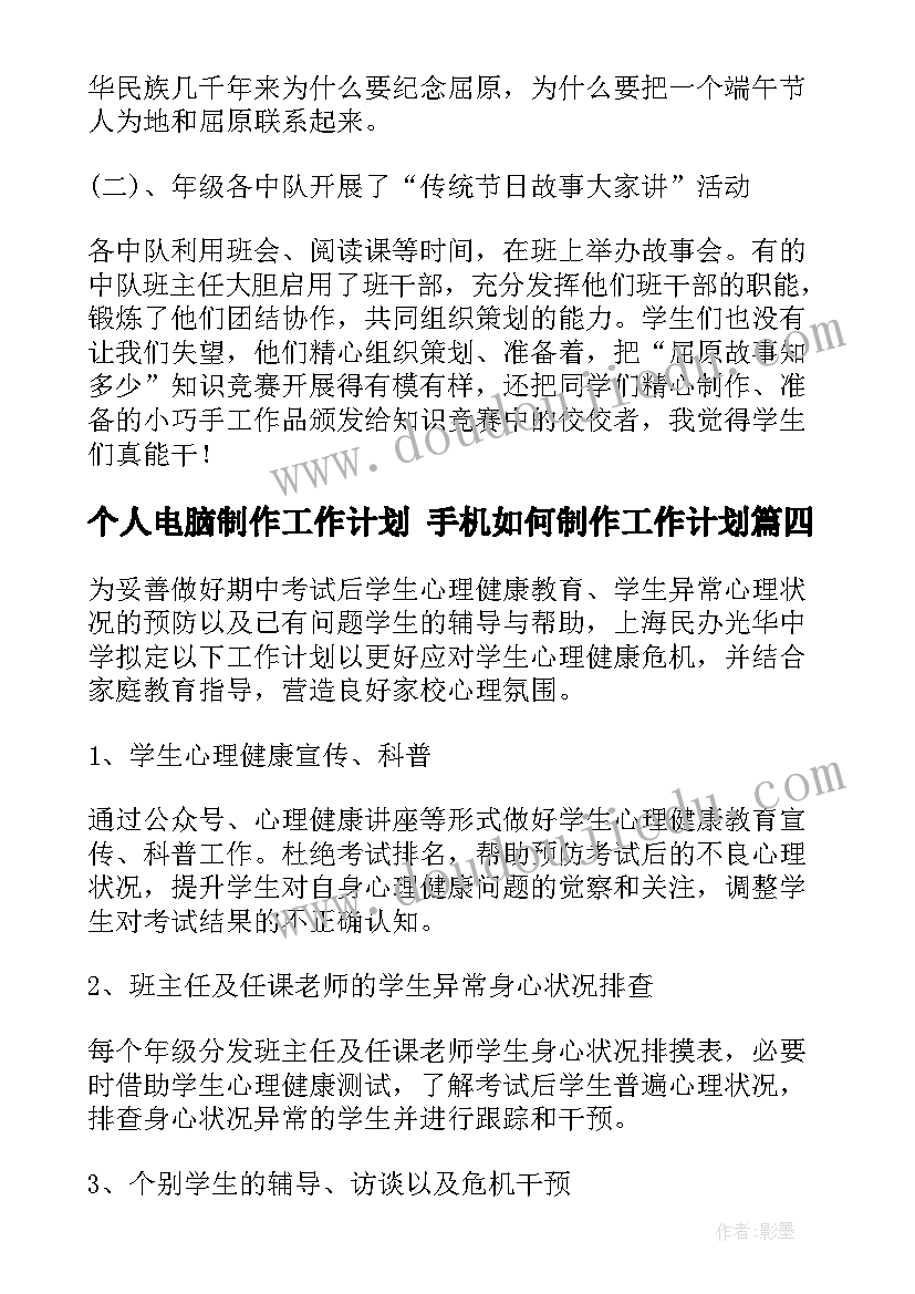 最新个人电脑制作工作计划 手机如何制作工作计划(汇总10篇)