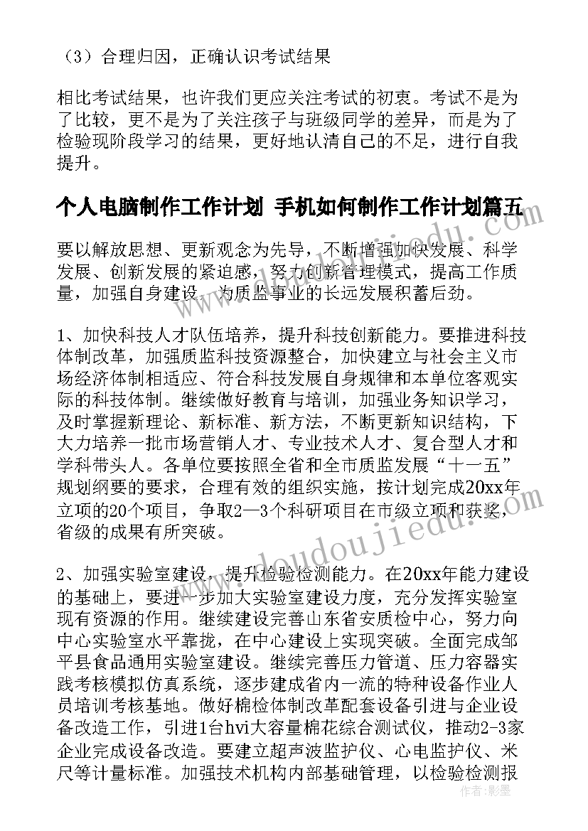 最新个人电脑制作工作计划 手机如何制作工作计划(汇总10篇)