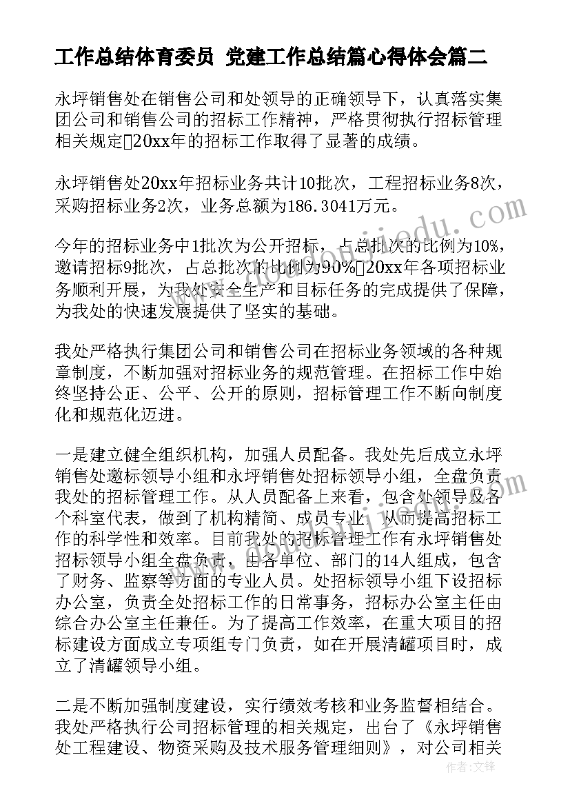 工作总结体育委员 党建工作总结篇心得体会(优质9篇)