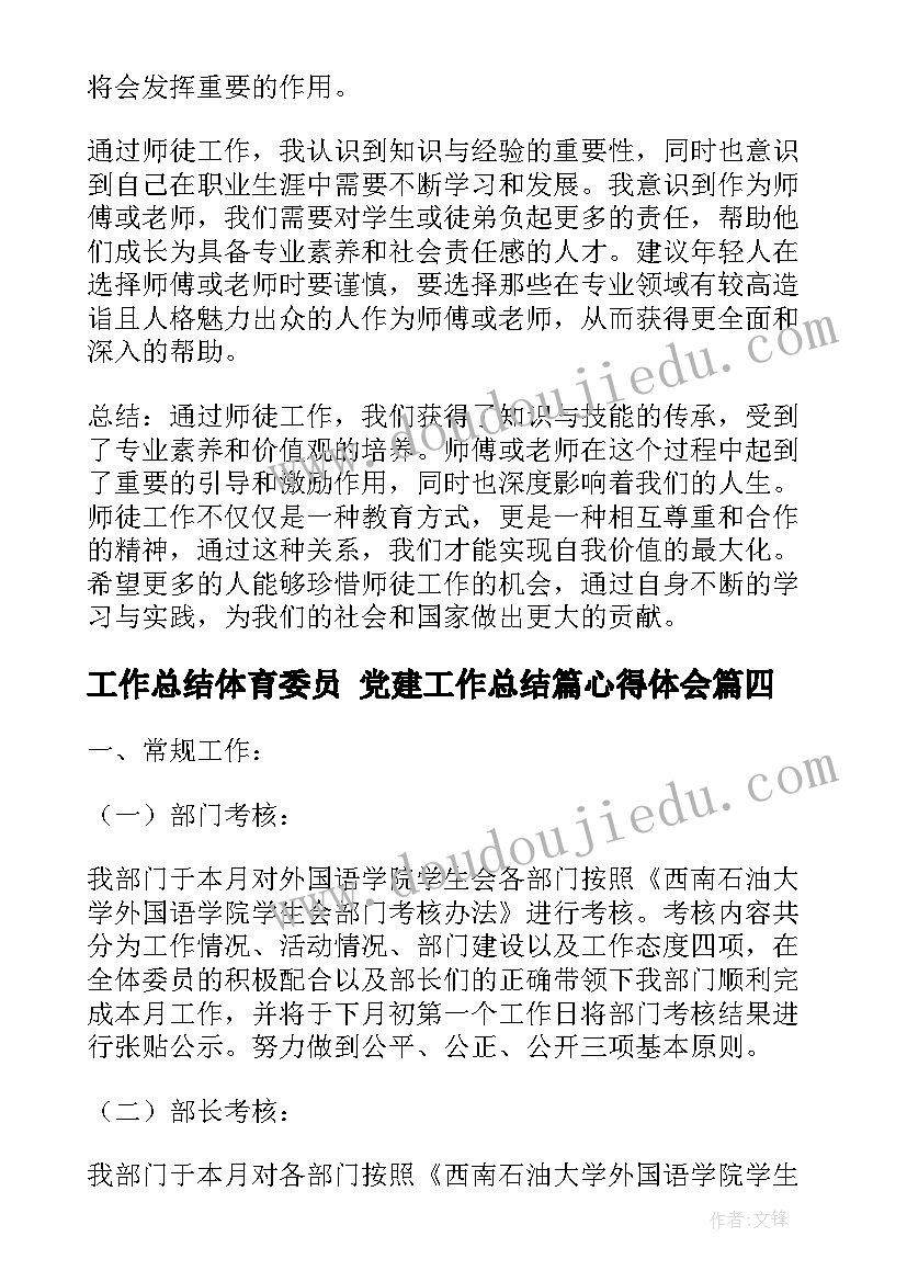 工作总结体育委员 党建工作总结篇心得体会(优质9篇)