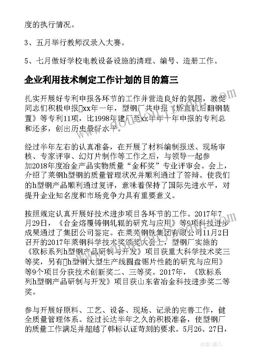 最新企业利用技术制定工作计划的目的(精选5篇)