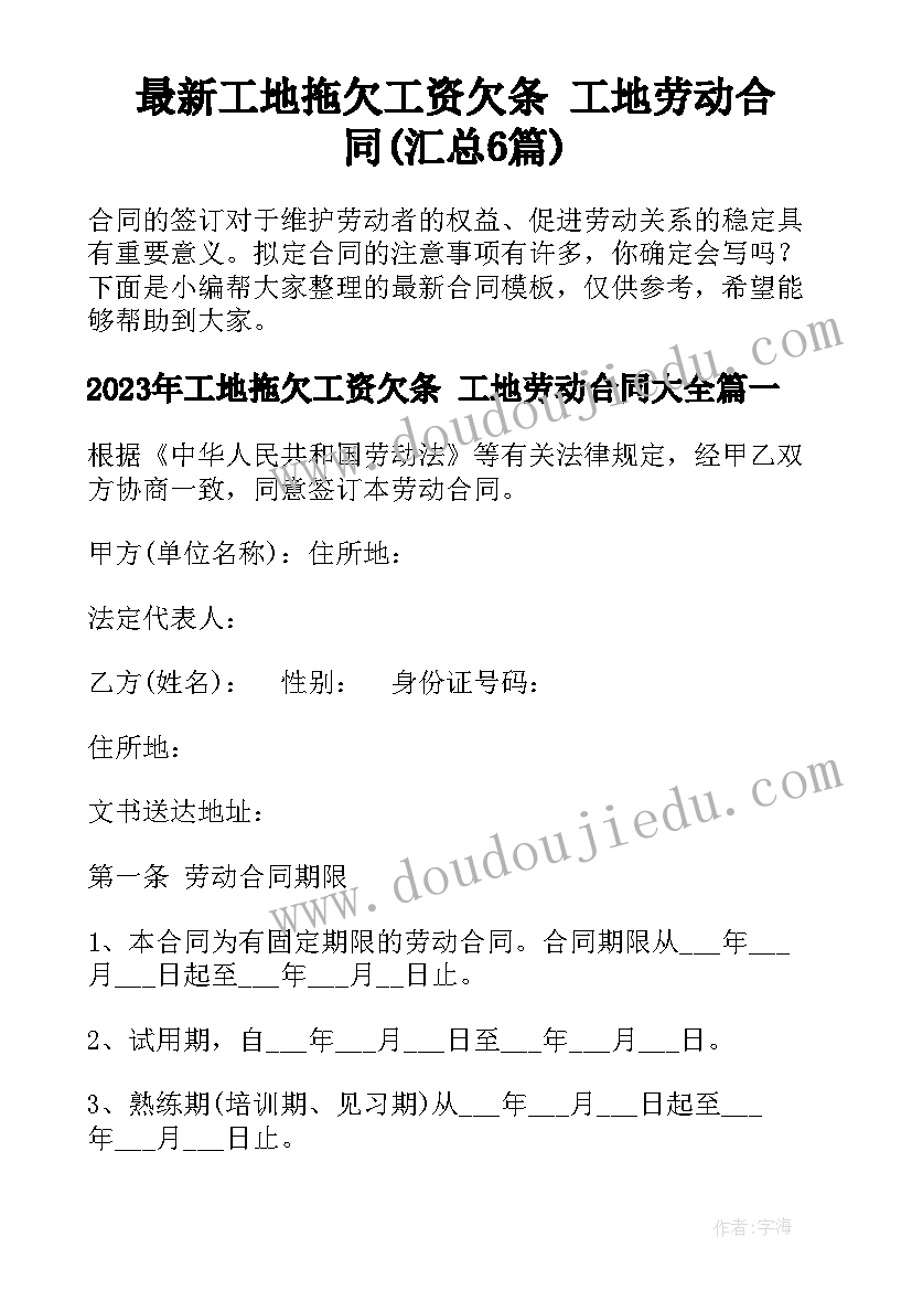 最新工地拖欠工资欠条 工地劳动合同(汇总6篇)