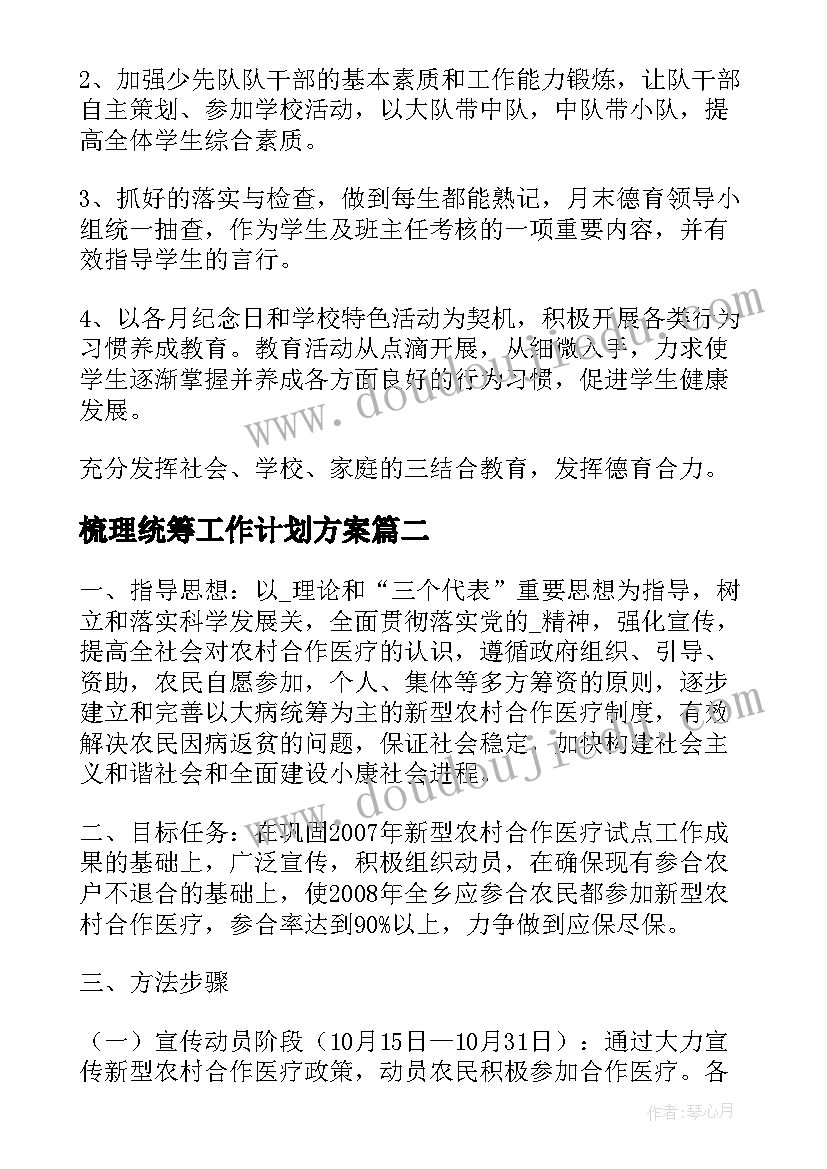 最新梳理统筹工作计划方案(通用6篇)