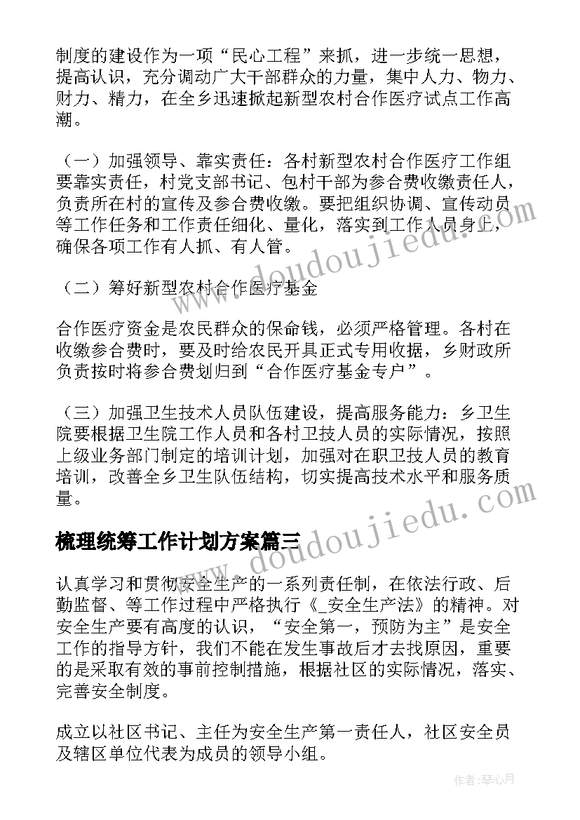 最新梳理统筹工作计划方案(通用6篇)