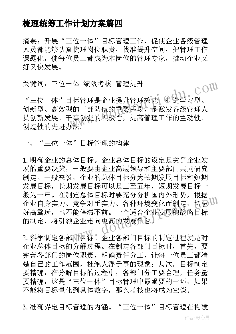 最新梳理统筹工作计划方案(通用6篇)