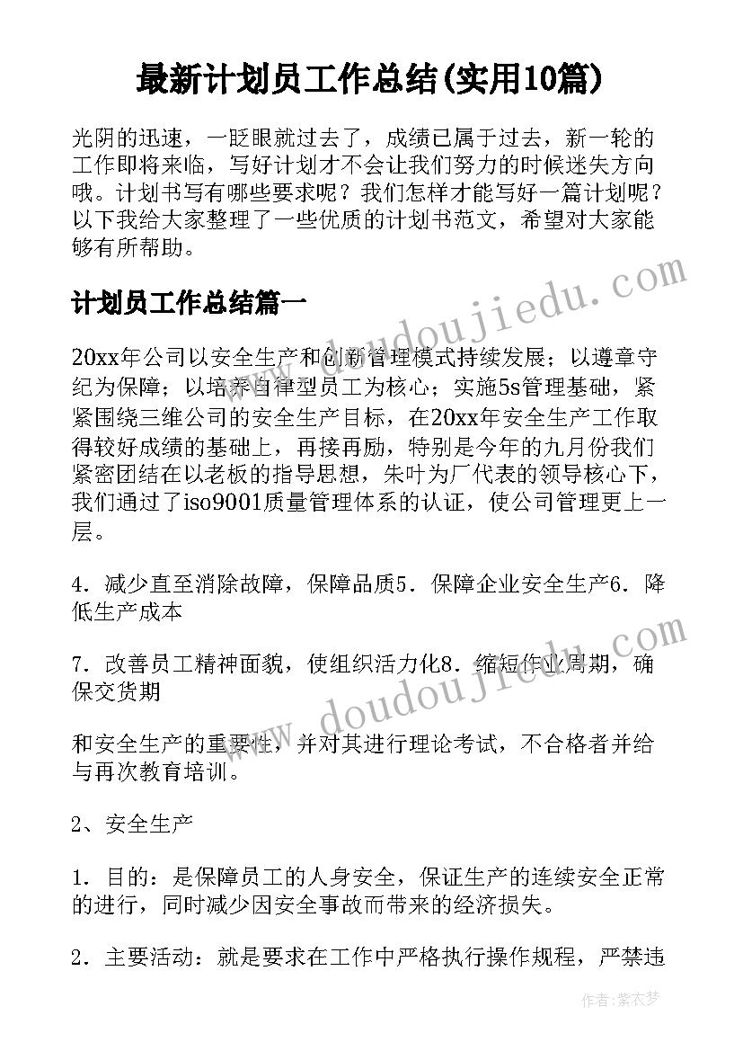 最新计划员工作总结(实用10篇)